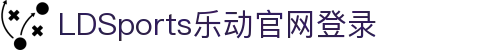 中国·乐动|LDSports(股份)有限公司-官方网站